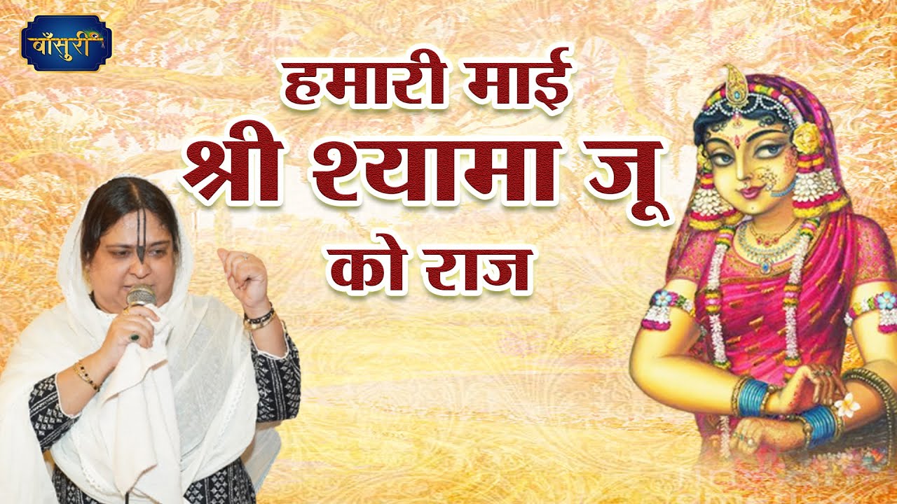 हमारी माई श्री श्यामा जू को राज | राजभोग के पद | राग मल्हार | Sadhvi Purnima Ji | #बाँसुरी