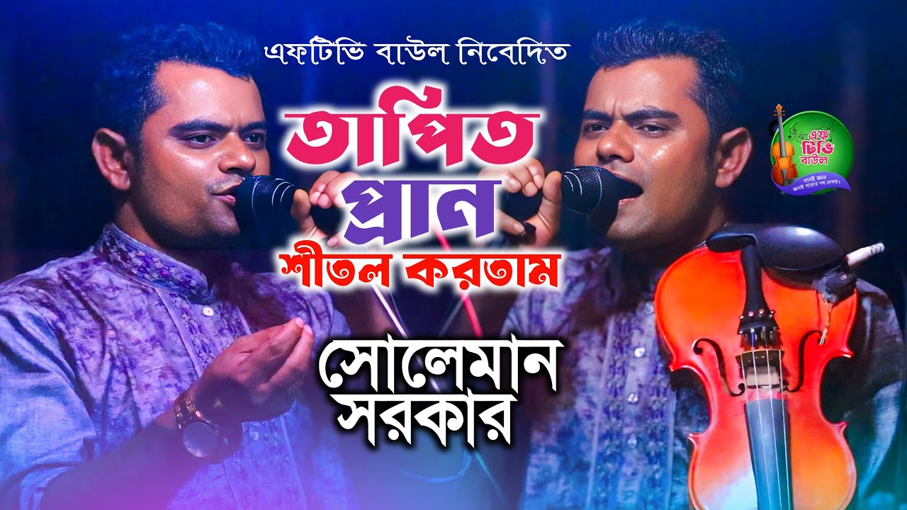 থাপিত প্রান শিতল করি তোমার মুখ দেখিয়া🔥, তুমি দেখা দাও আসিয়া । ২০২৬🔥 । সোলেমার সরকার
