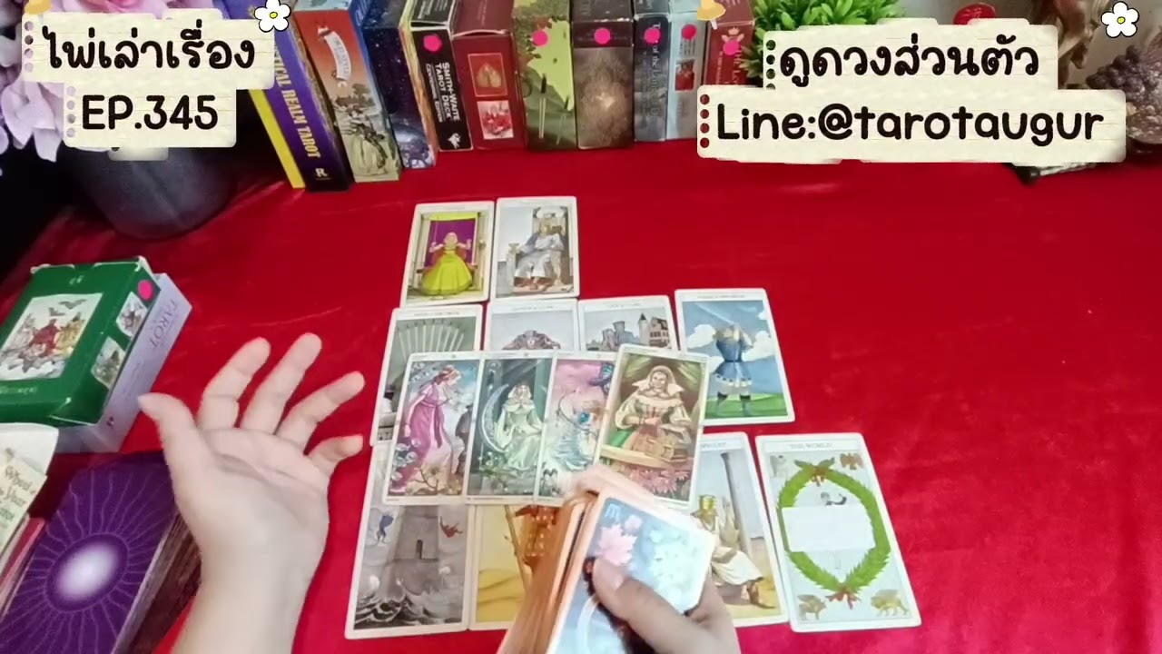 ชีวิตที่ทุลักทุเลกำลังเข้าที่เข้าทาง🌟🎊ไพ่เล่าเรื่อง EP.345 by อ้อ