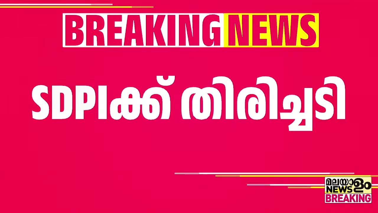 പത്തനംതിട്ട കോട്ടാങ്ങലിൽ SDPI ക്ക് തിരിച്ചടി