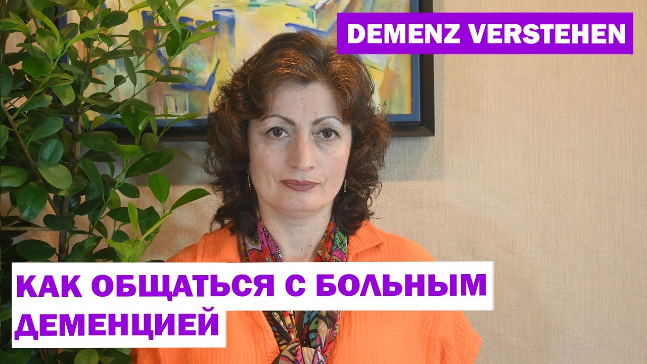 DEMENZ VERSTEHEN -КАК ОБЩАТЬСЯ С БОЛЬНЫМ ДЕМЕНЦИЕЙ