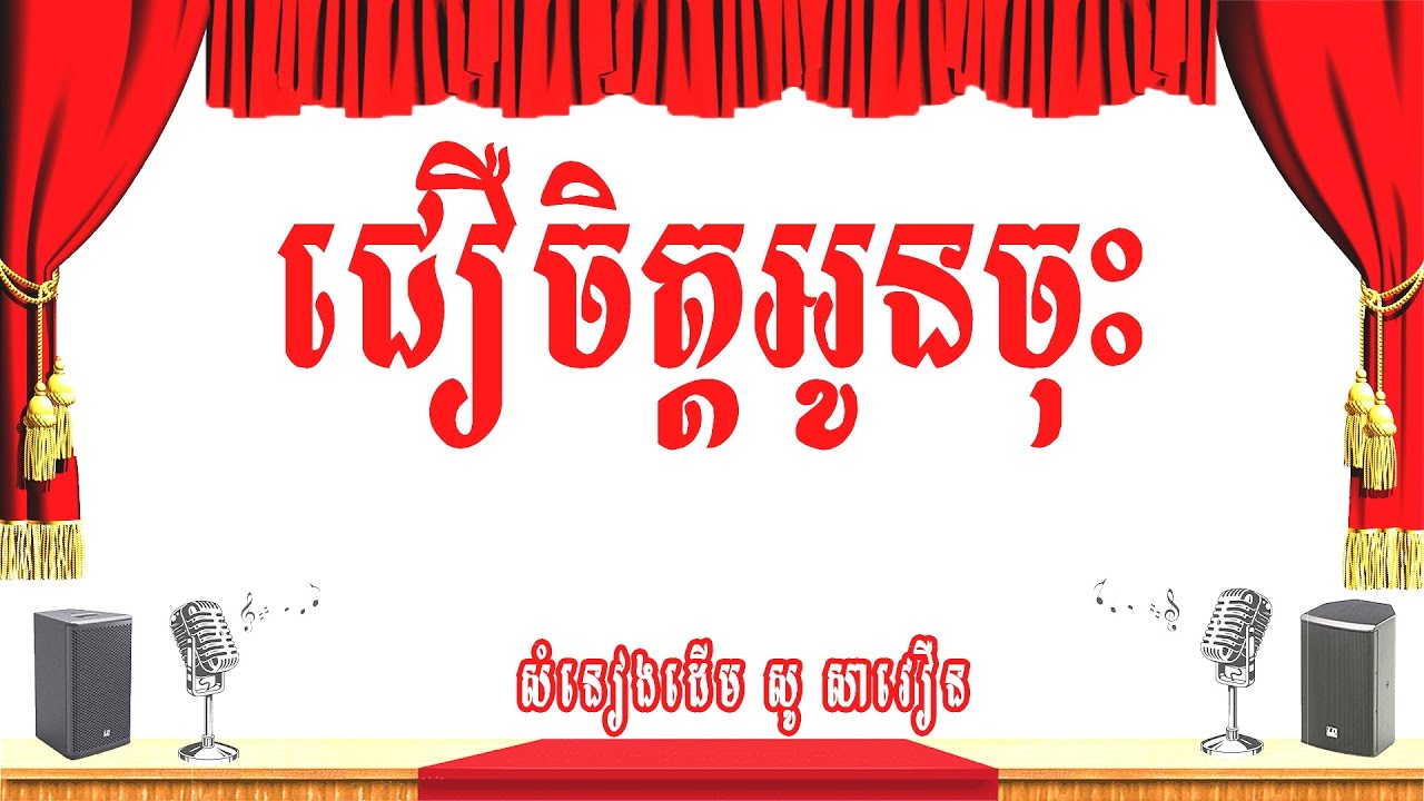 ជឿចិត្តអូនចុះ-ភ្លេងសុទ្ធ
