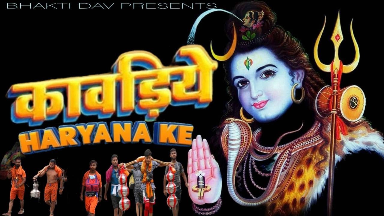 Kawadiye haryana ke | कावड़िये हरयाणा के | New Haryanvi Kawad DJ Song | Deepak Atohan | 2025