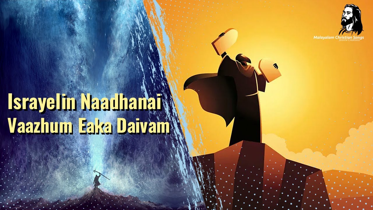 Israyelin Naadhanai Vaazhum Eaka Daivam - Malayalam Christian Video Song