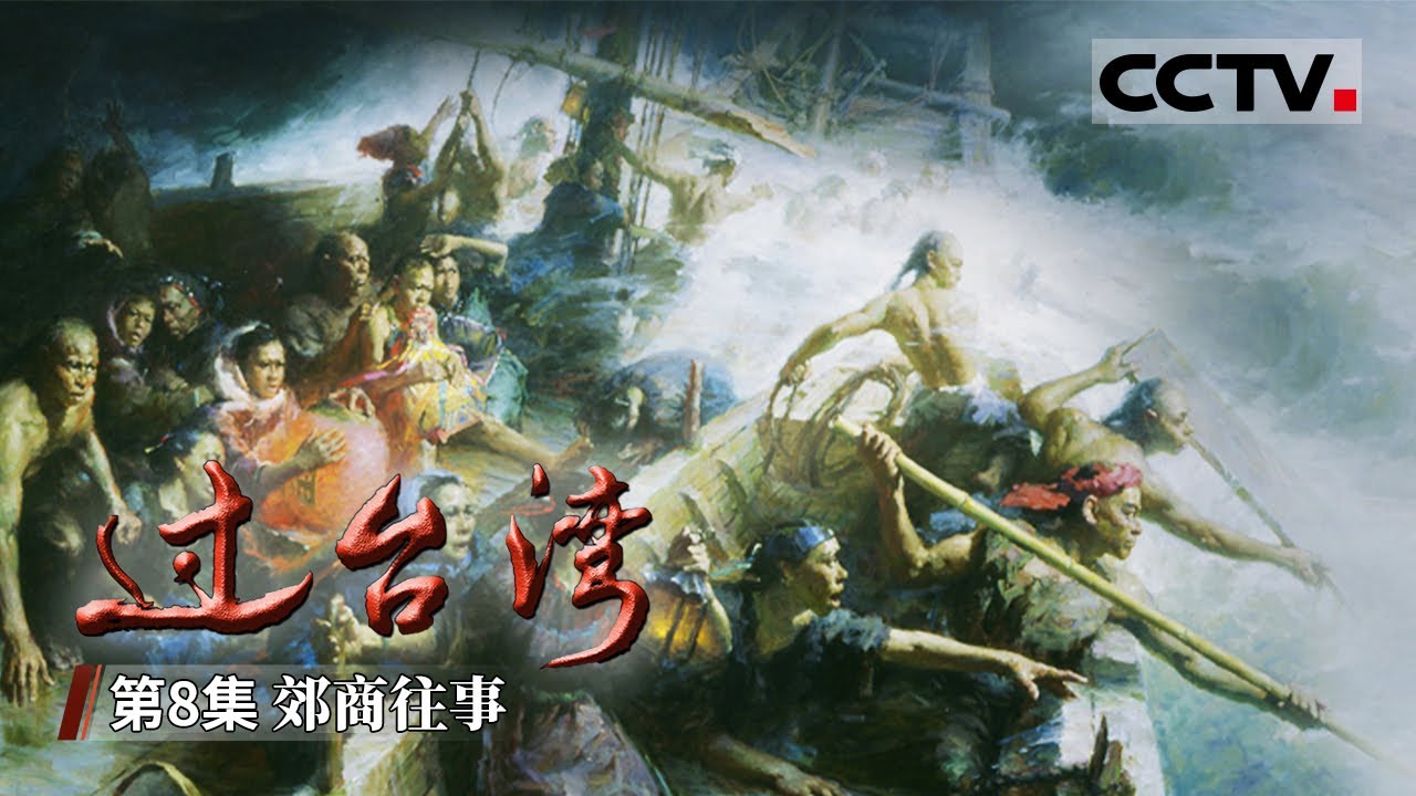 《过台湾》第8集 一府二鹿三艋舺 清代闽台对渡史上台湾三大港市的兴起【CCTV纪录】