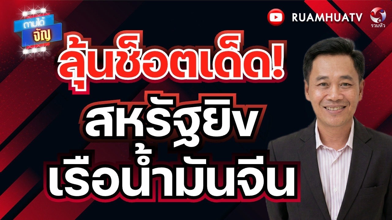 ลุ้นช็อตเด็ด สหรัฐยิv เรือน้ำมันจีน  | ถามได้จัญ 15 เมย 69