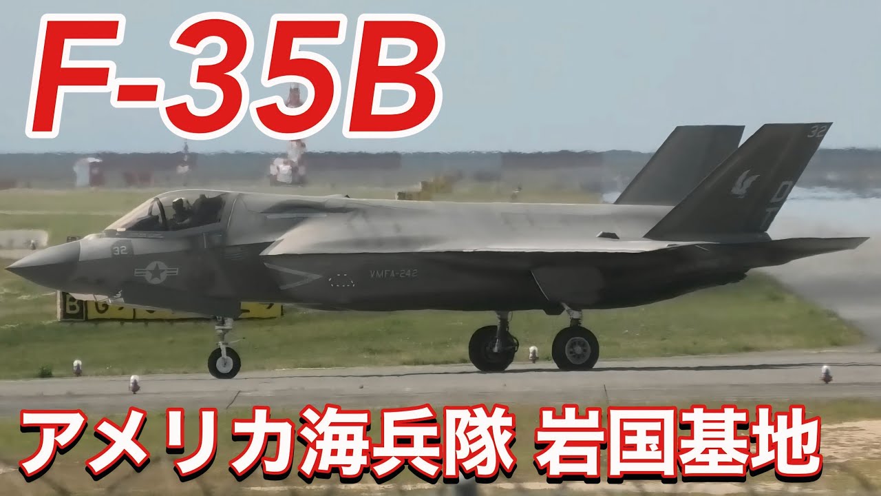 蓋を開けて離着陸しました！アメリカ海兵隊 F-35B戦闘機 VMFA-242 Bats ローカルフライト  アメリカ海兵隊岩国基地