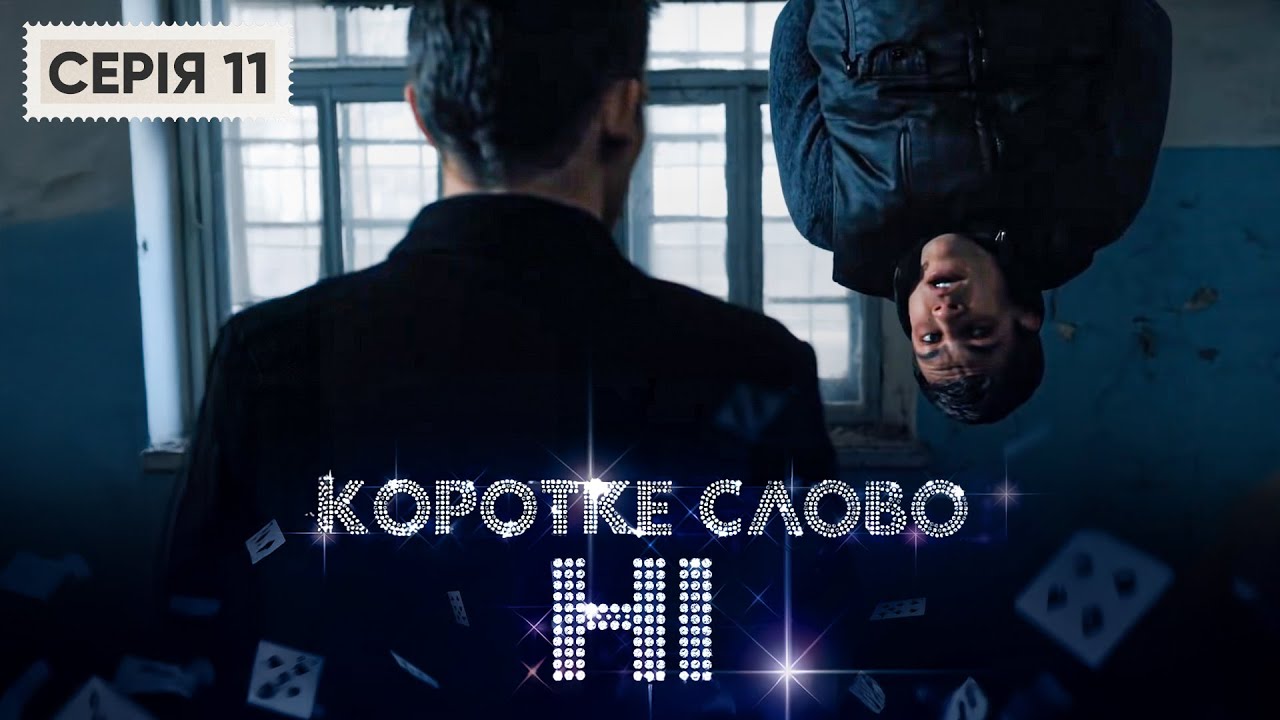 КОРОТКЕ СЛОВО НІ. СЕРІЯ 11. ВОНИ ІЗ РІЗНИХ СВІТІВ АЛЕ ЧИ МОЖЛИВЕ МІЖ НИМИ КОХАННЯ? МЕЛОДРАМА ДО СЛІЗ
