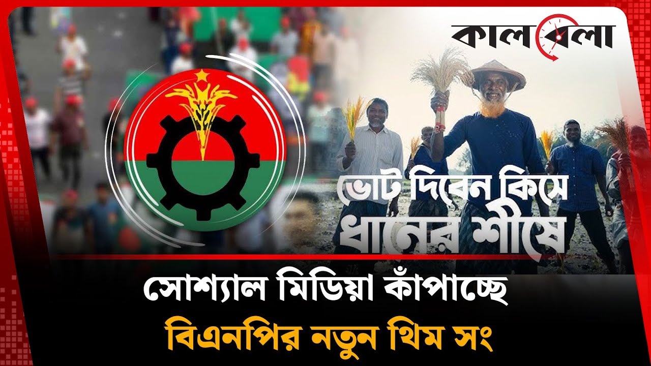 বিএনপির নতুন থিম সংয়ে কোন গোপন বার্তা দিলেন তারেক রহমান? | BNP Theme Song | Tarique Rahman | Kalbela
