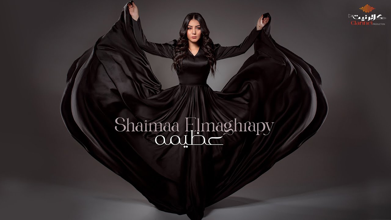 شيماء المغربي - عظيمة [ Official Video Clip ] Shaimaa Elmaghraby - Azema