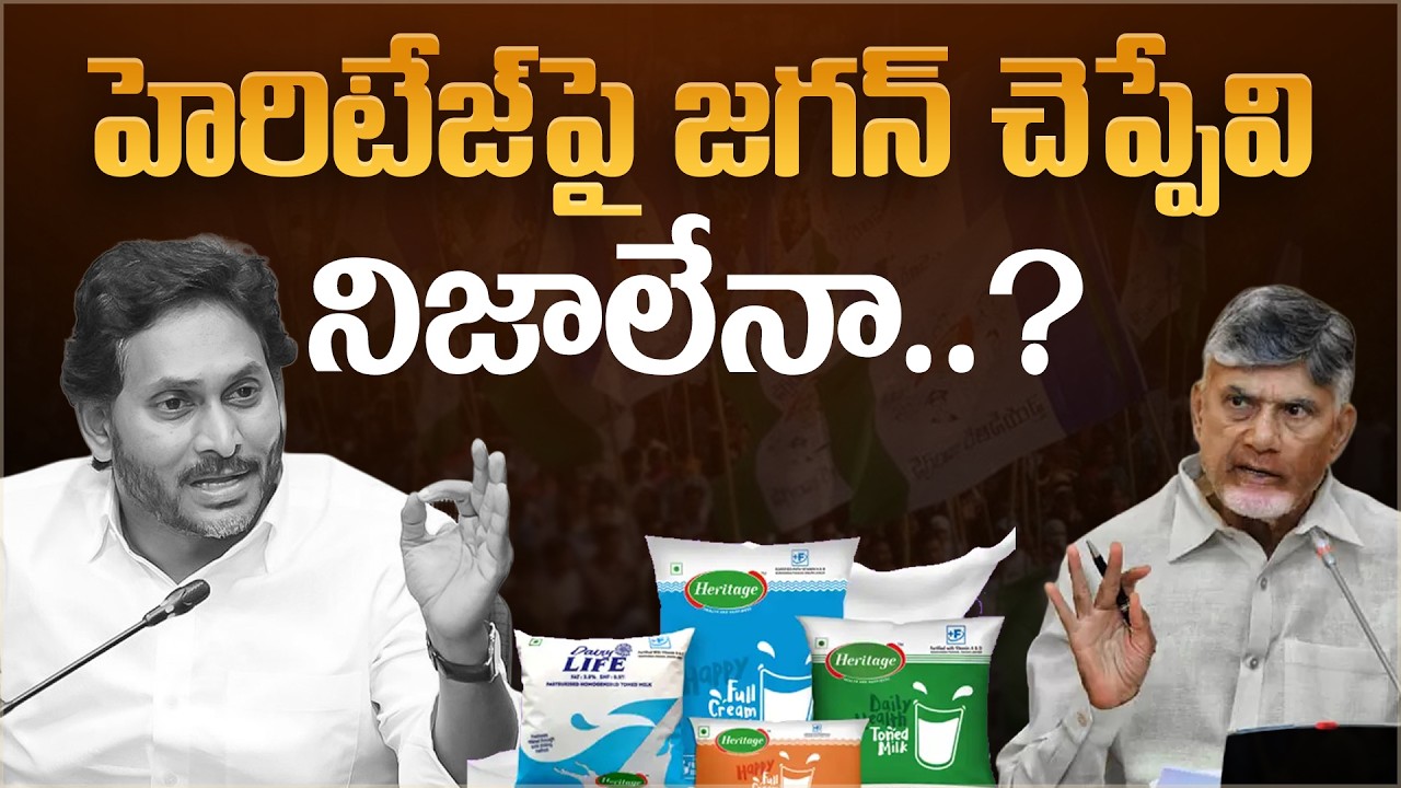 హెరిటేజ్ పై జగన్ చెప్పేవి నిజాలేనా..? | YS Jagan Comments on Heritage Dairy Company | Aadhan Telugu