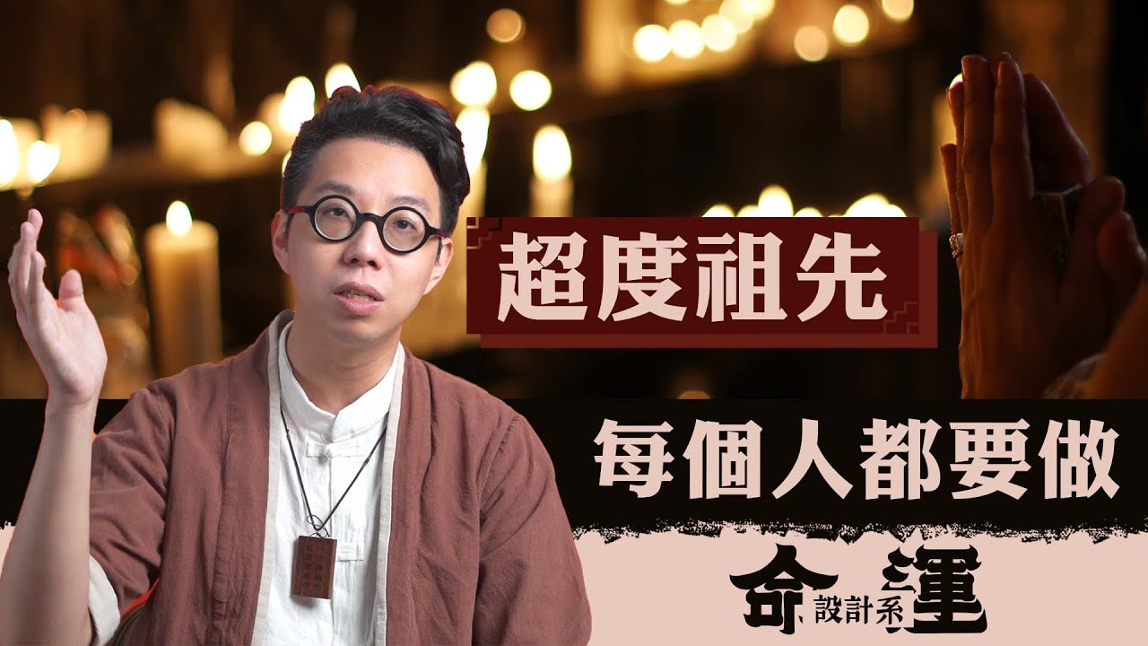 七月別忘了這件事！兩件事告訴你一定要祭拜祖先【命運設計系#54】命理大師 簡少年