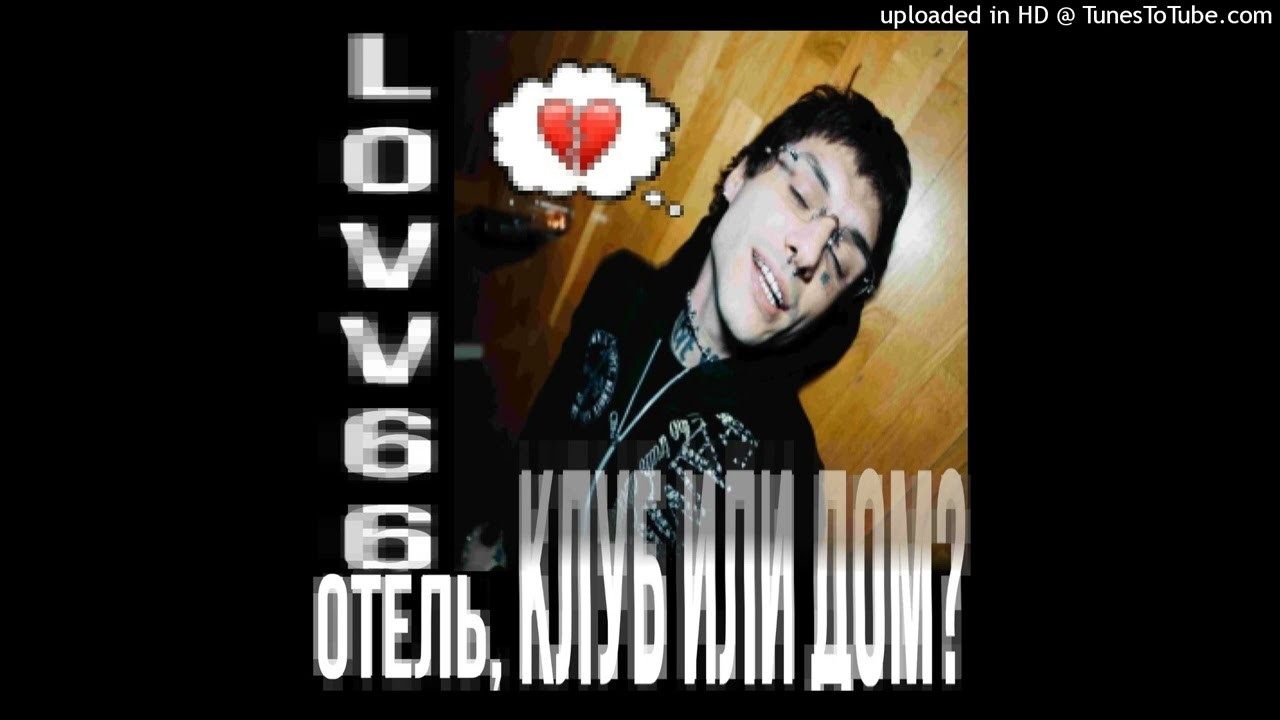 отель, клуб или дом? - LOVV66 (speed up/nightcore)