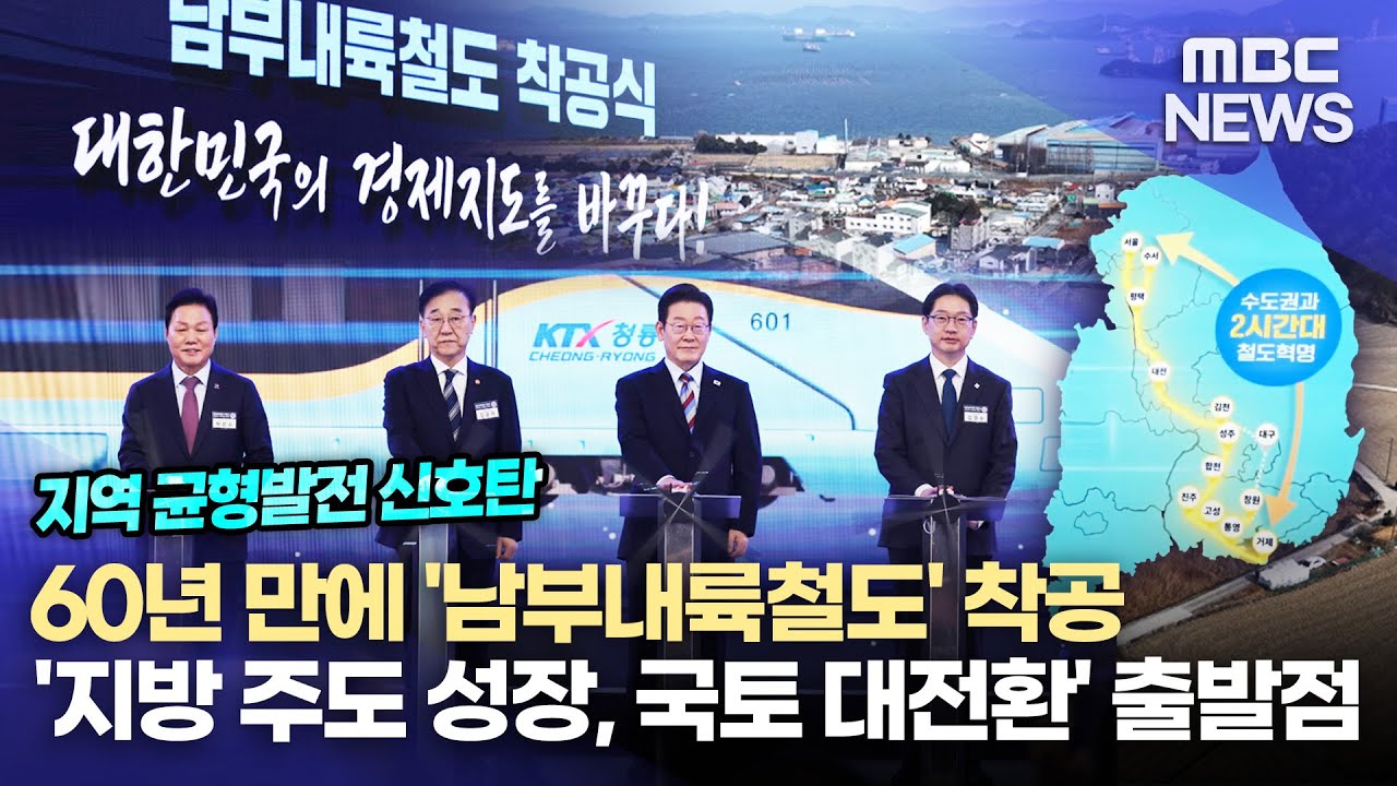 남부내륙철도 '착공'..지역 균형발전 '신호탄'(2026.2.6/뉴스데스크/MBC경남)