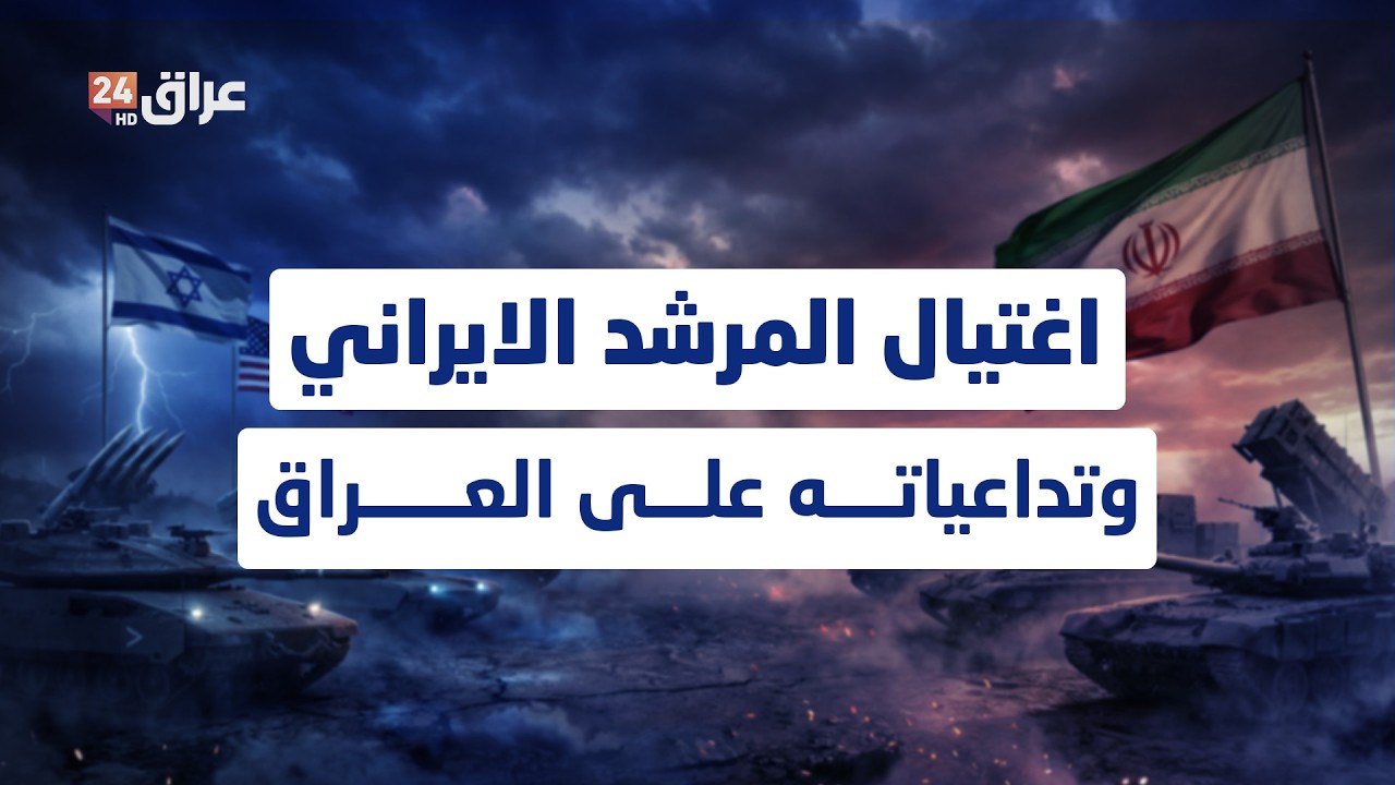 مباشر.. اليوم الثالث من التصعيد العسكري في منطقة الشرق الأوسط