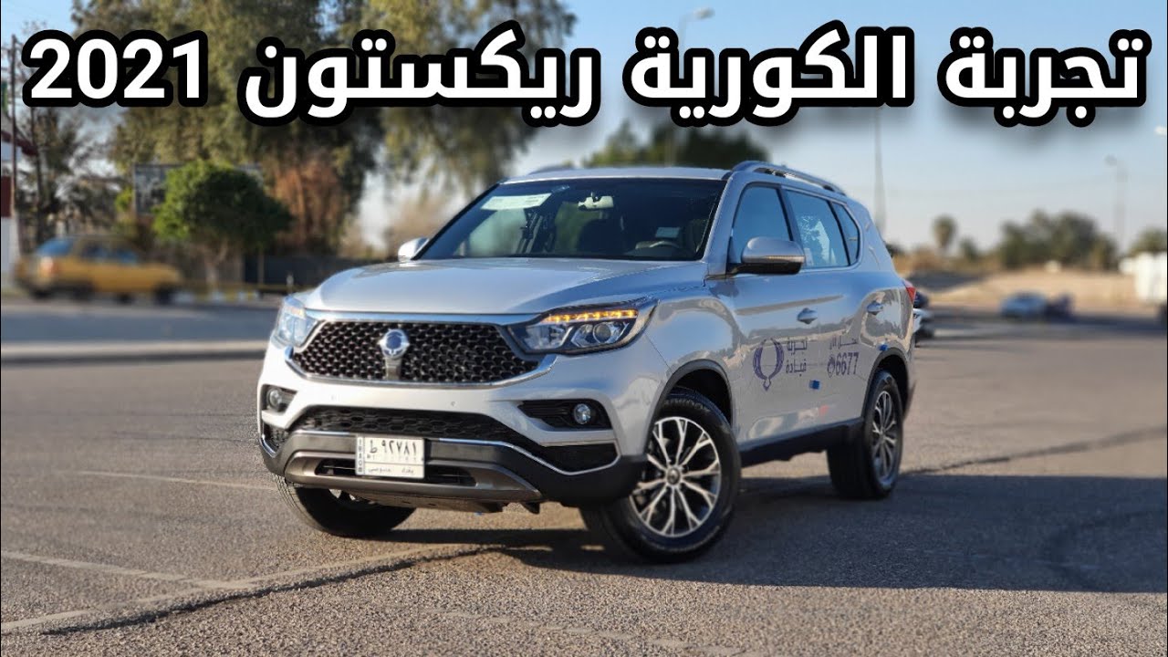تجربة قيادة سانج يونج ريكستون 2021 الكورية في بغداد
