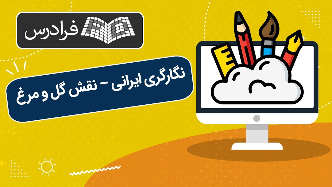آموزش نگارگری ایرانی – نقش گل و مرغ