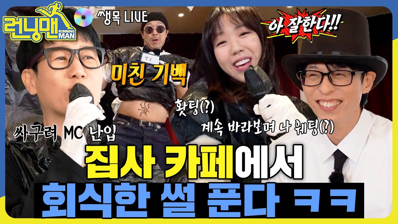 집사들의 회식자리 #런닝맨 #RunningMan #sbsenter