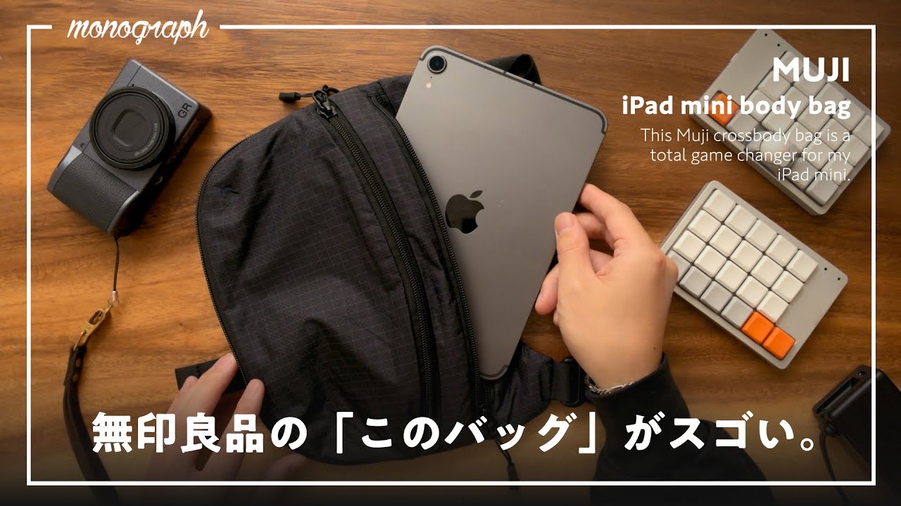 【無印良品】新作の超軽量ボディバッグがiPad miniのお出かけにジャストサイズだった件