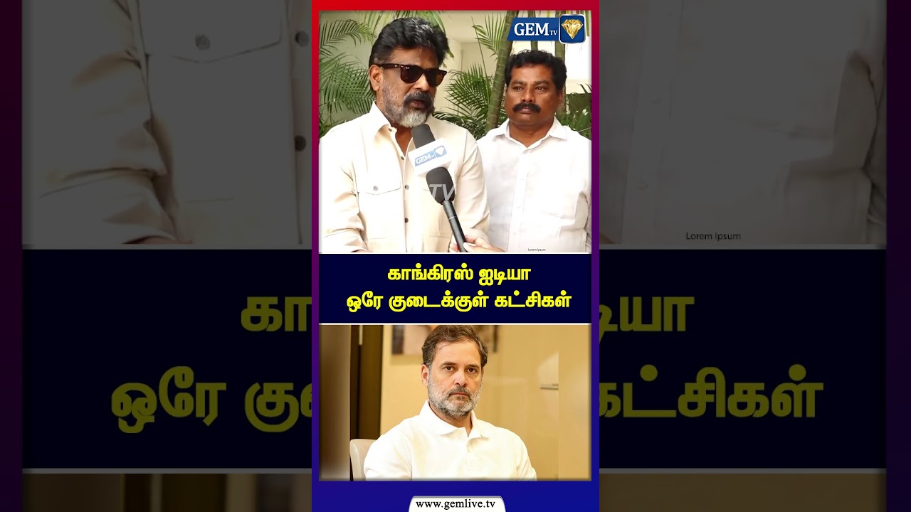 காங்கிரஸ் ஐடியா ஒரே குடைக்குள் கட்சிகள் | Congress MP Christober Speech | DMK Alliance | INDIA
