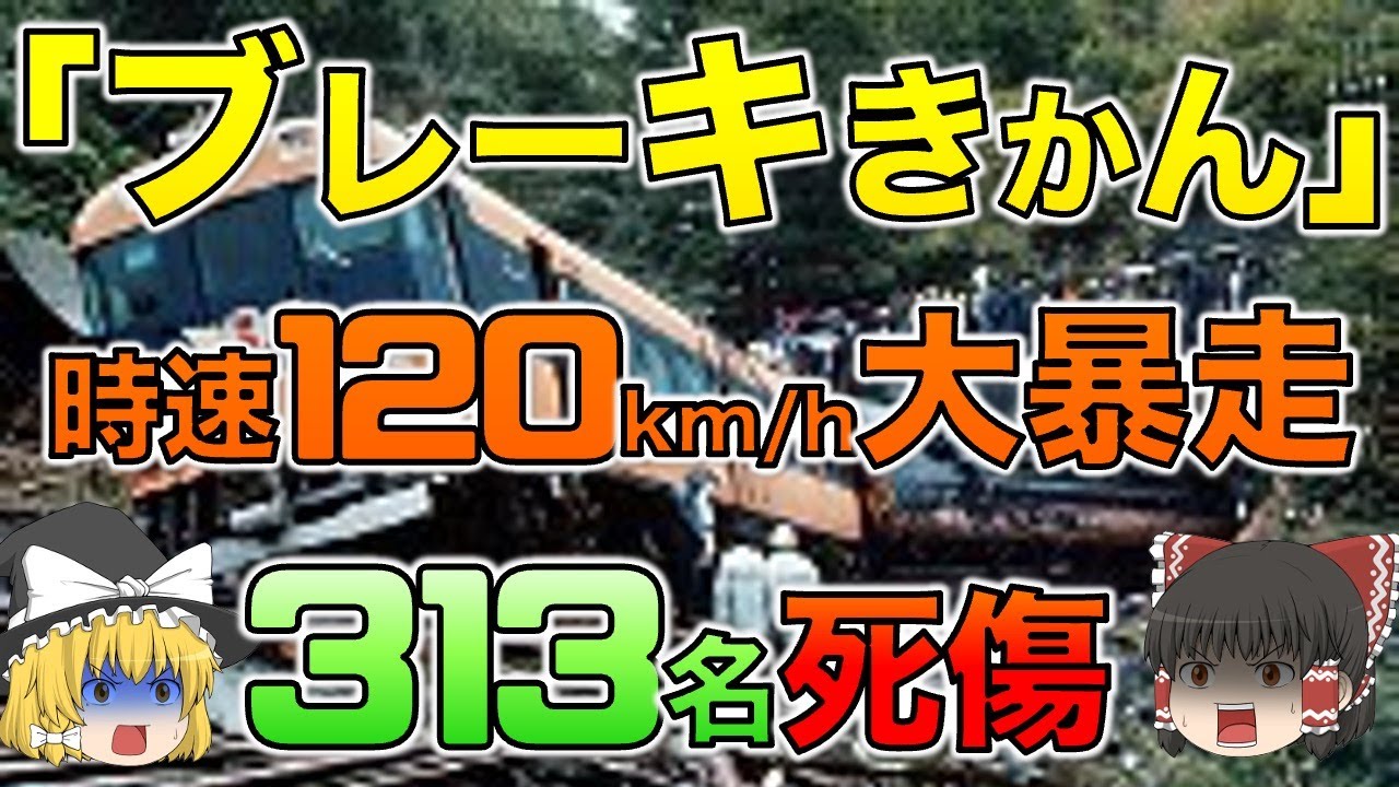 ブレーキ不能＋下り坂→地獄絵図「近鉄大阪線青山トンネル衝突事故」【ゆっくり解説】