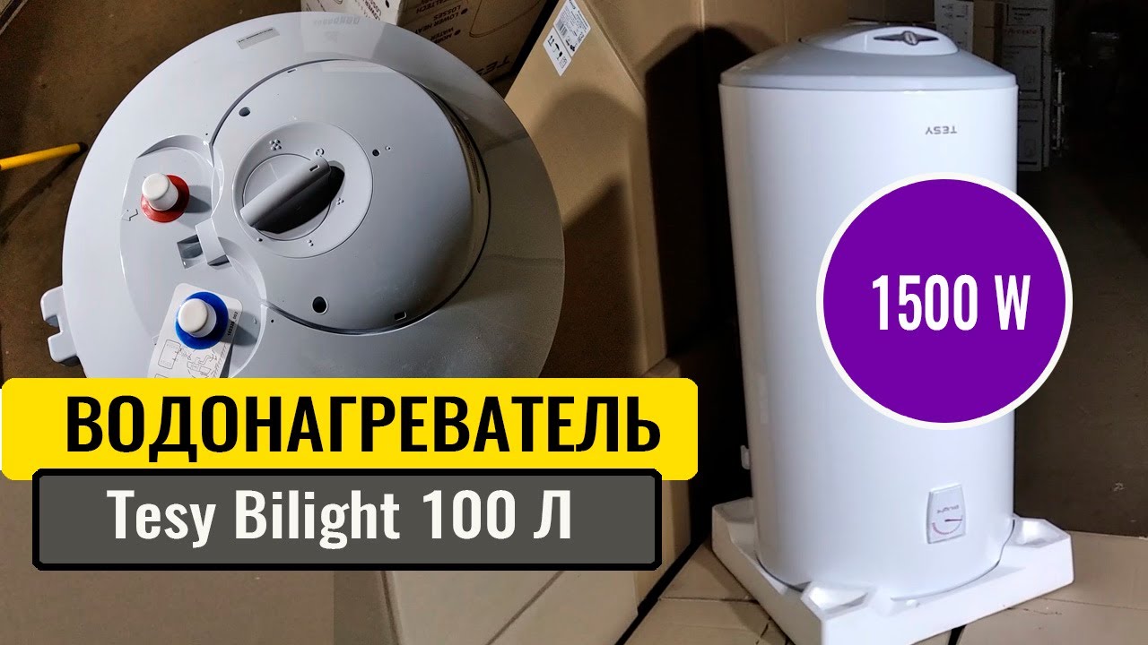 Водонагреватель Tesy Bilight GCV1004415B11TSR - бойлер мощностью 1500 Ватт. Распаковка, видеообзор