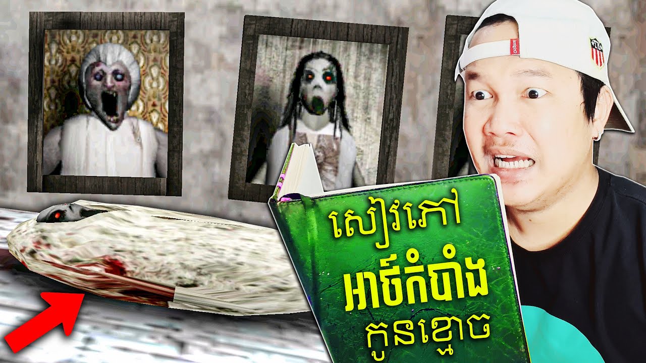 អាថ៍កំបាំកូនគ្រួសារខ្មោចស្លែនឌ្រីណា! Slendrina Asylum Cambodia (Khmer)