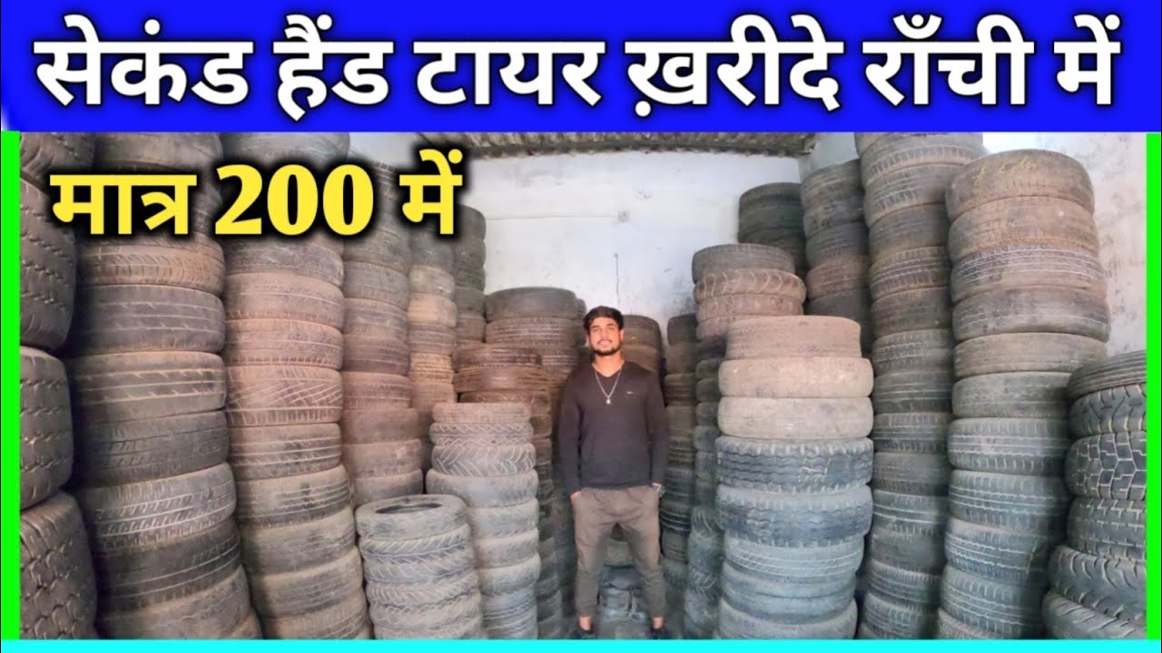 मात्र ₹200 में टायर | सेकंड हैंड टायर राँची | Second Hand Tyre Ranchi | Ranchi Second Hand Tyre