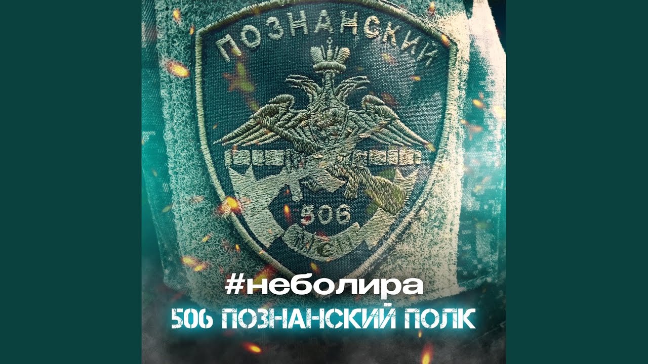 506 познанский полк