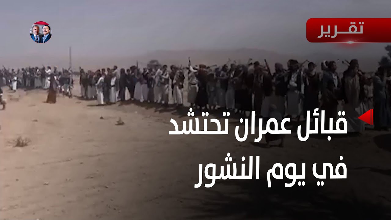 قبائل عمران تحتشد في يوم النشور لتوديع عيد الأضحى المبارك - تقرير أكرم سران