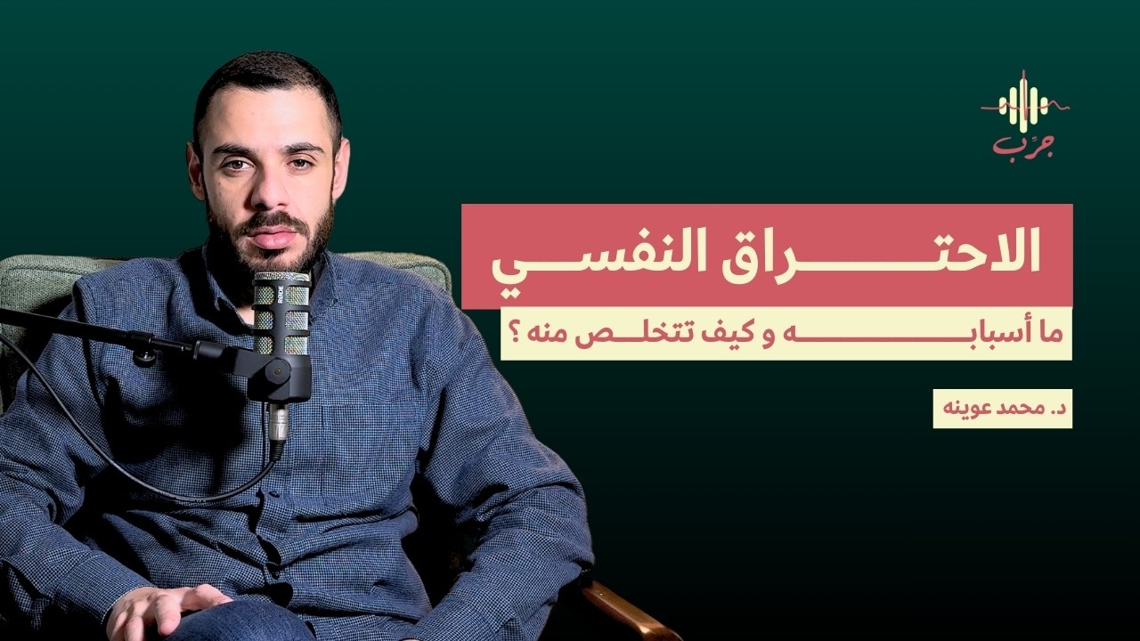 ما هو الاحتارق الانفسي ؟ و ما اسبابه ؟ و ما هي طريقة علاجه ؟ | جرب بودكاست
