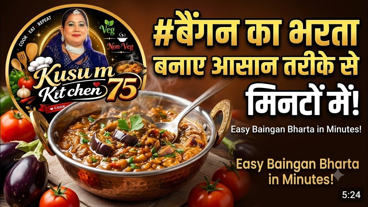 #बैंगन का भरता बनाए आसान तरीके से मिनटों में।@कुसुम किचिन @kusum kitchen 