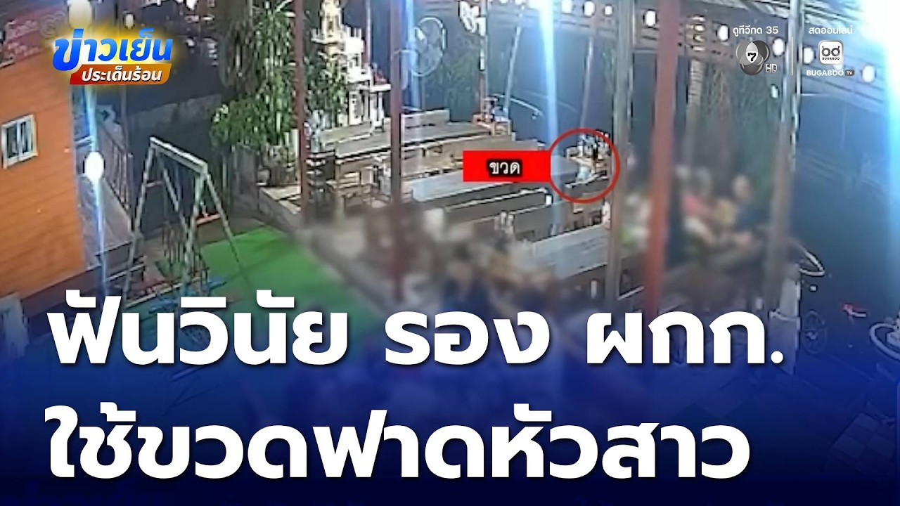 สั่งฟันวินัย รอง ผกก.ใช้ขวดฟาดหัวสาว | ข่าวเย็นประเด็นร้อน
