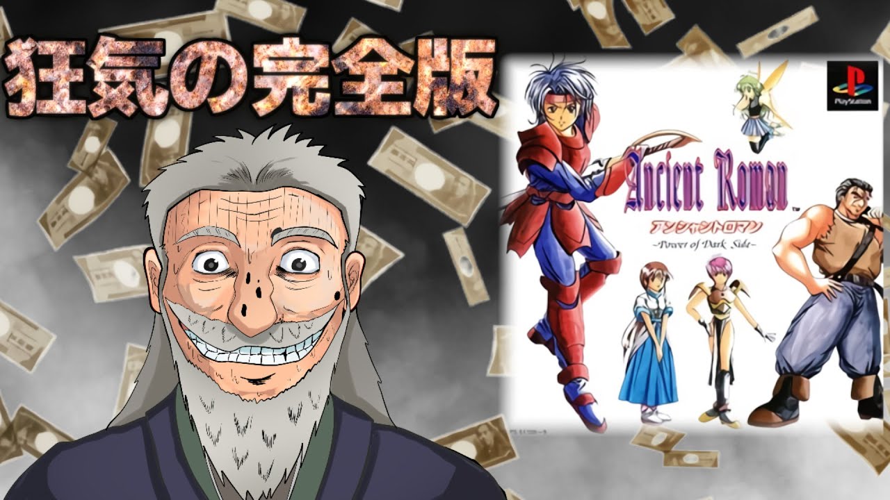 パーフェクトクソゲーアンシャントロマンを完全解説　後編