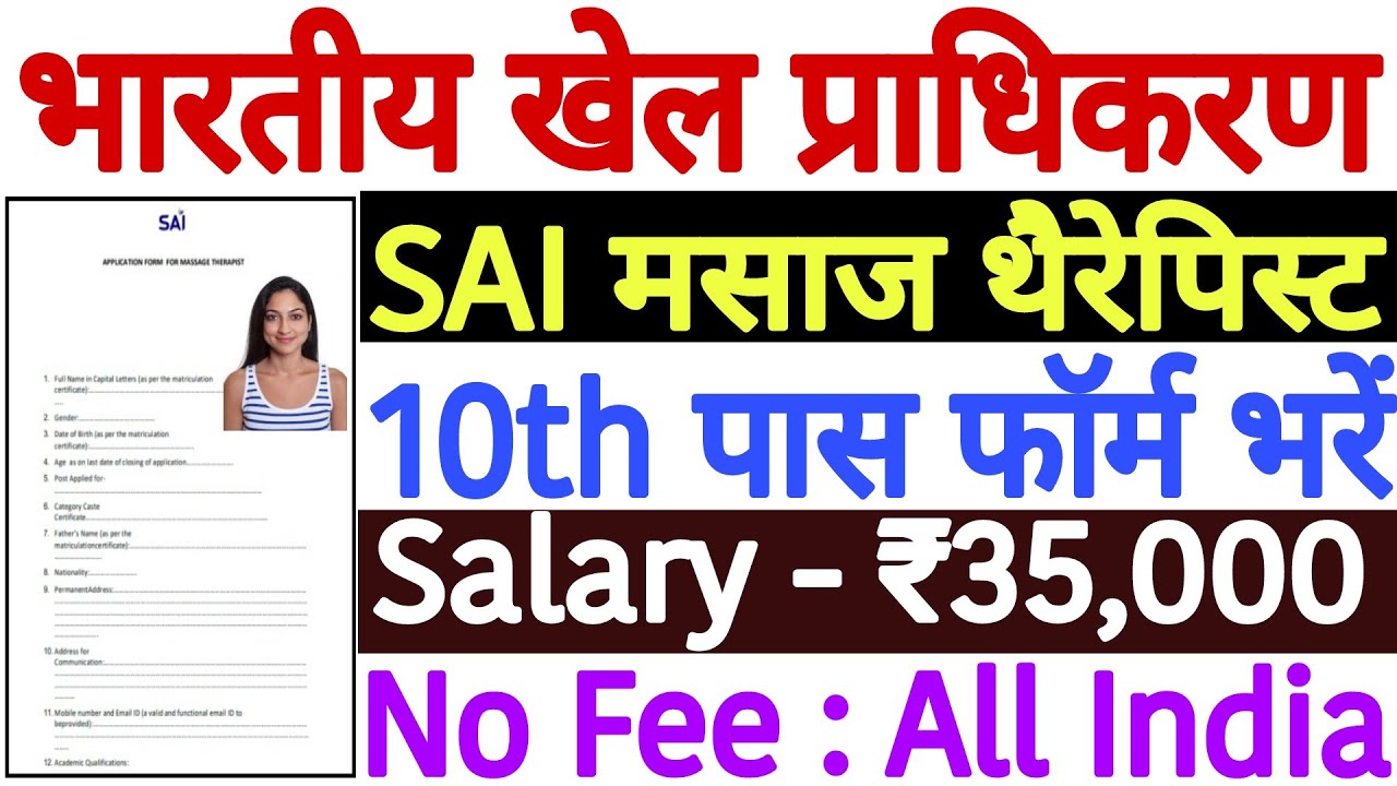 SAI Massage Therapist Recruitment 2022 Form Kaise Bhare | SAI Massage Therapist Online Form 2022