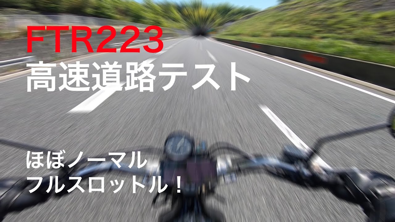 FTR223高速道路テスト！ ほぼノーマル車体でのテスト