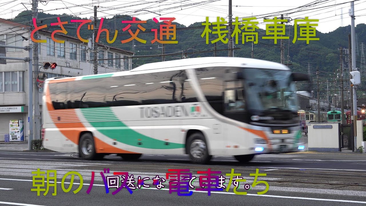 とさでん交通 桟橋車庫から早朝出庫するバスと電車たち 2022 08
