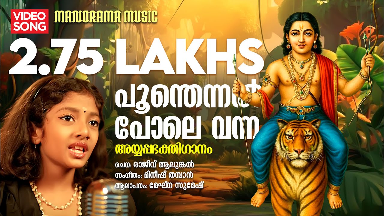 Poomthennal Pole Vana  | Meghna Sumesh | Rajeev Alunkal | Mineesh Thambaan | Ayyappa devotional song