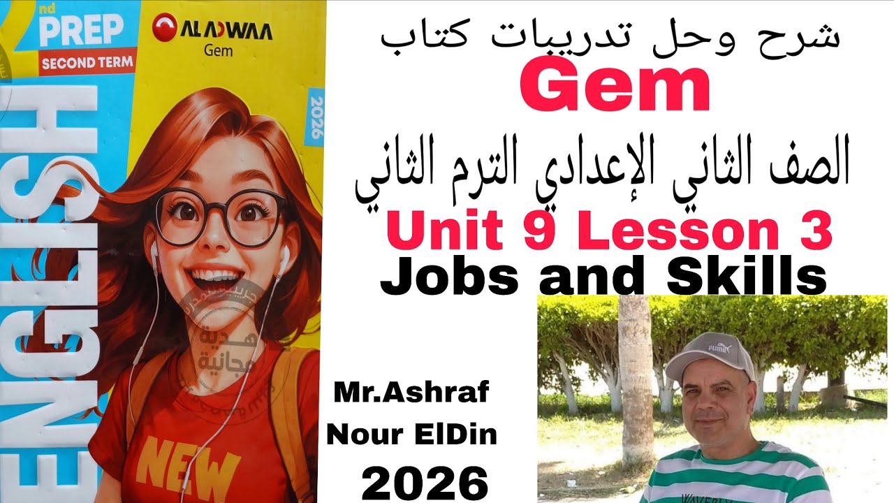 شرح و حل كتاب Gem الصف الثاني الاعدادي الوحده التاسعه الدرس 3 Jobs and Skills 2026