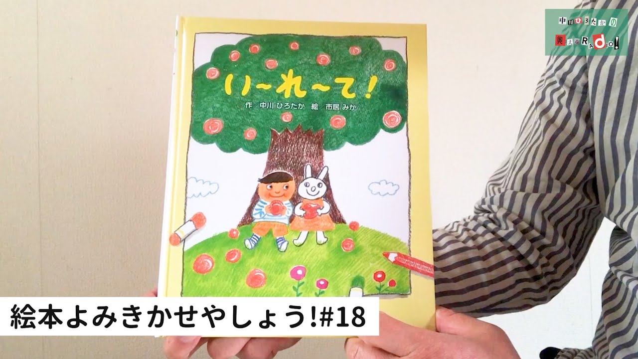 中川ひろたかの絵本読み聞かせやしょう！#18『い～れ～て！』作：中川ひろたか 絵：市居みか 出版社：金の星社