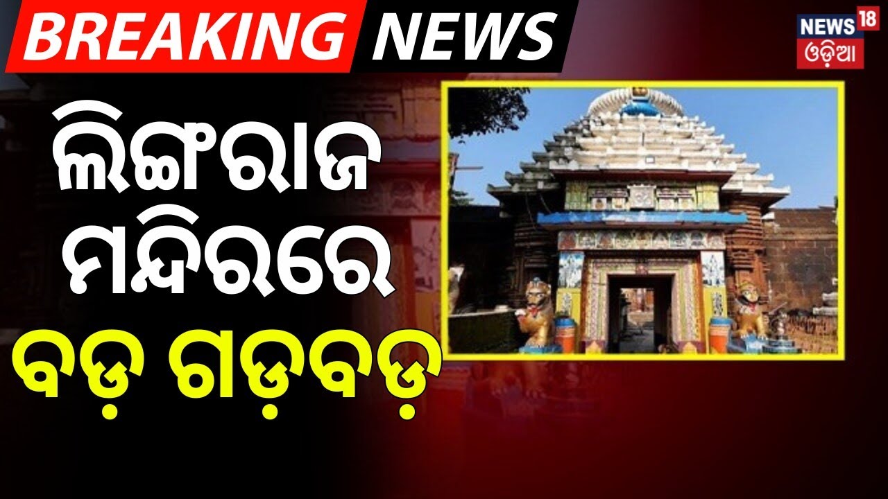 ଲିଙ୍ଗରାଜ ମନ୍ଦିରରେ ବଡ଼ ଗଡ଼ବଡ଼ | Lingaraj Temple Controversy | Bhubaneswar News | Templen Tradition