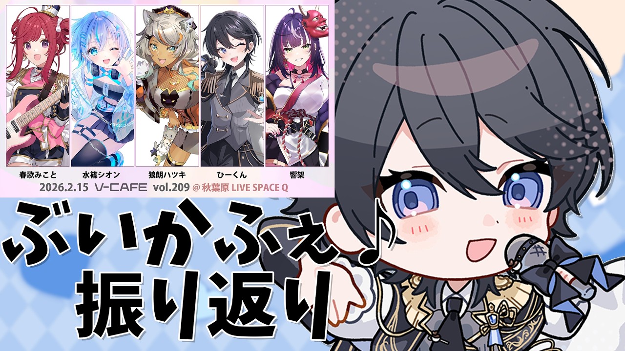 【雑談】ぶいかふぇ♪振り返り🎶とっても緊張した！！【＃ひーライブ】