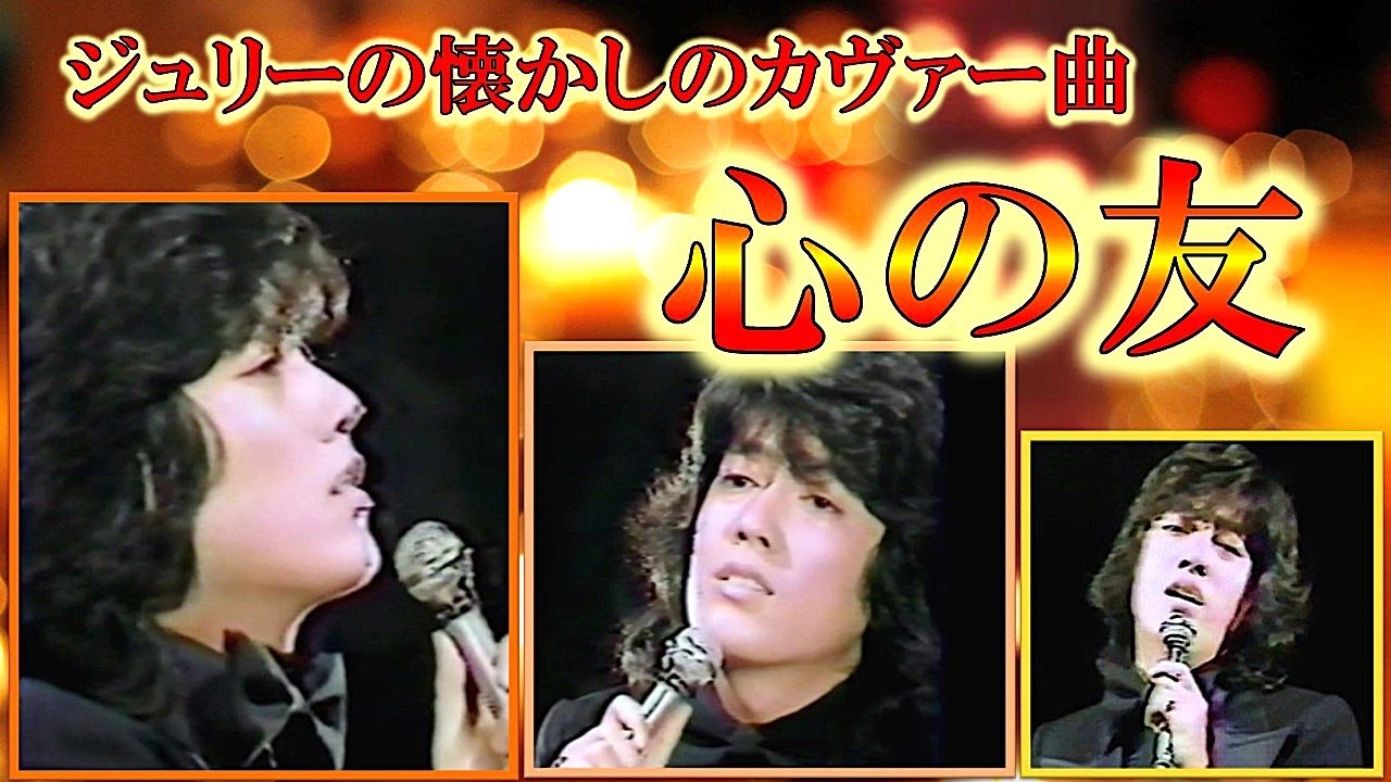 心の友ー懐かしのカヴァー曲