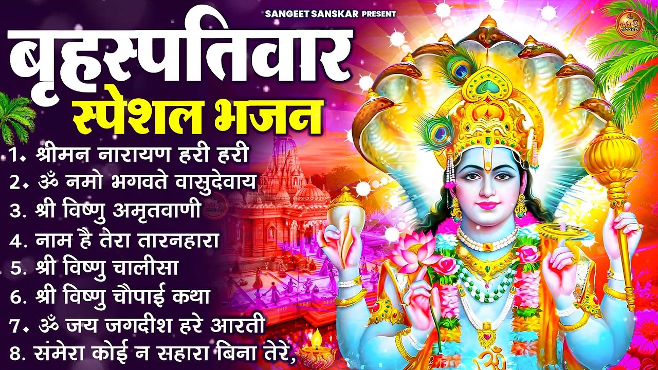 बृहस्पतिवार भक्ति भजन : ॐ नमो भगवते वासुदेवाय, श्रीमन नारायण, विष्णु अमृतवाणी, विष्णु चालीसा व आरती