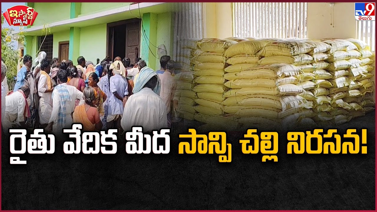 iSmart News : రైతు వేదిక మీద సాన్పి చల్లి నిరసన! | Nagarkurnool - TV9