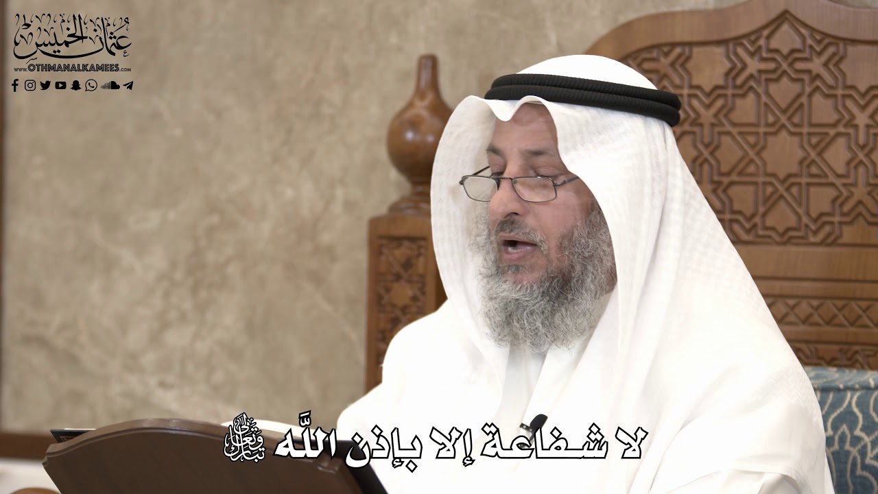 536 - لا شفاعة إلا بإذن اللَّه تعالى - عثمان الخميس