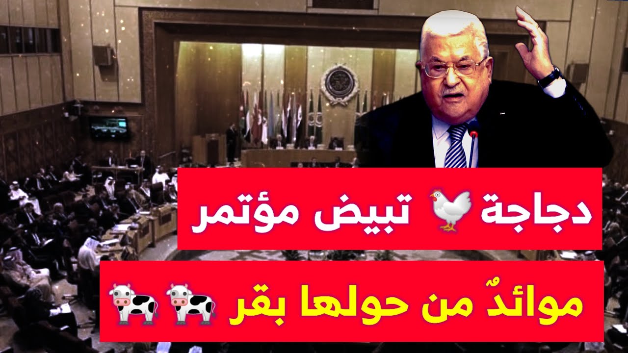 المؤتمر والبقر!! القصيدة التي زلزلت الجامعة العربية والحكام وموقفهم من فلسطين/ أحمد مطر