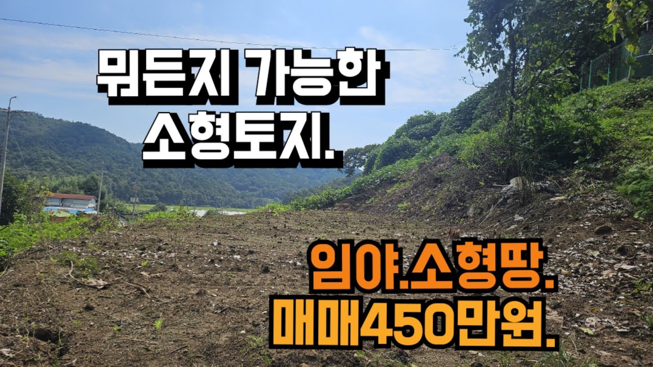 212번)마을과 떨어져 올라앉은 계곡물이 흐르는 막장토지.작은 소형토지 뭐든지 가능해.