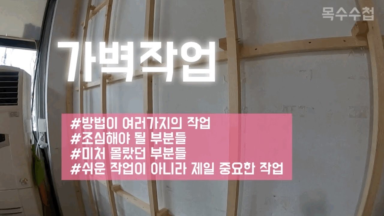 초보목수 가벽작업 미션!! //가벽작업은 방식이 여러가지 일까요??팀장님들마다 스타일일까요??