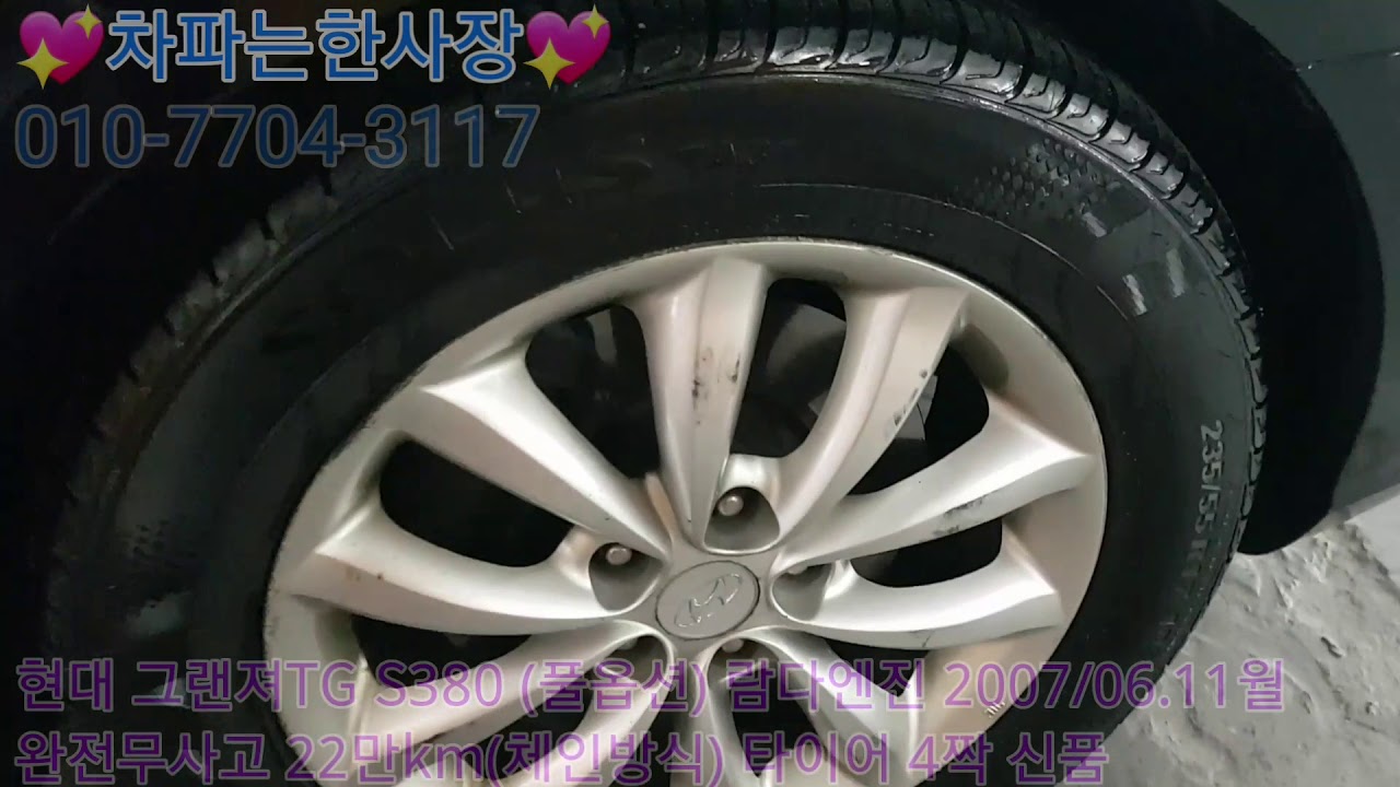 [안산중고차] (판매완료) 현대 그랜져TG 290만원 S380(풀옵션) 2007/06.11월 완전무사고 실매물 한정훈입니다. H.P 010-7704-3117